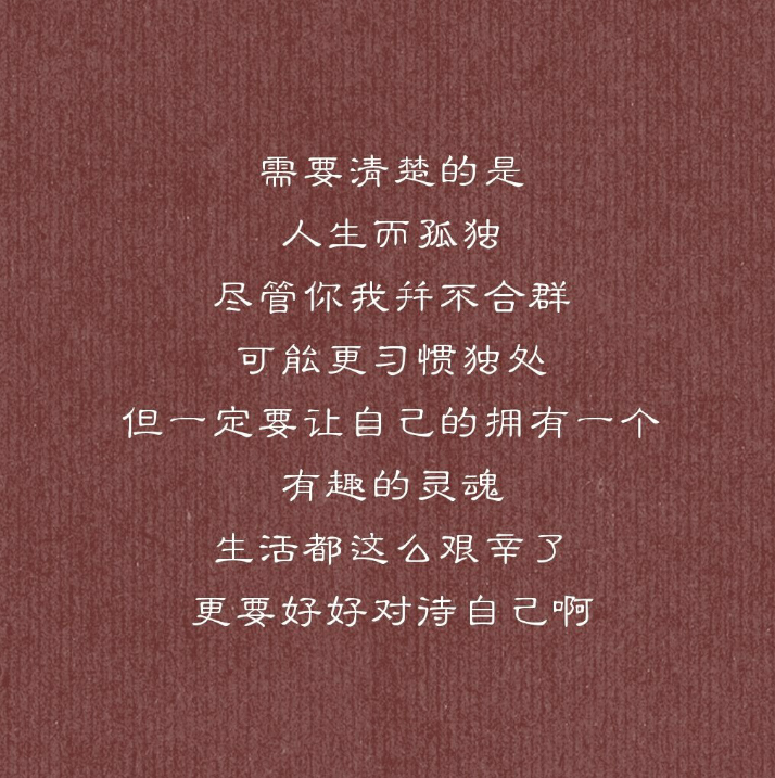 需要清楚的是人生而孤独尽管你我并不合群可能更习惯独处但一定要让