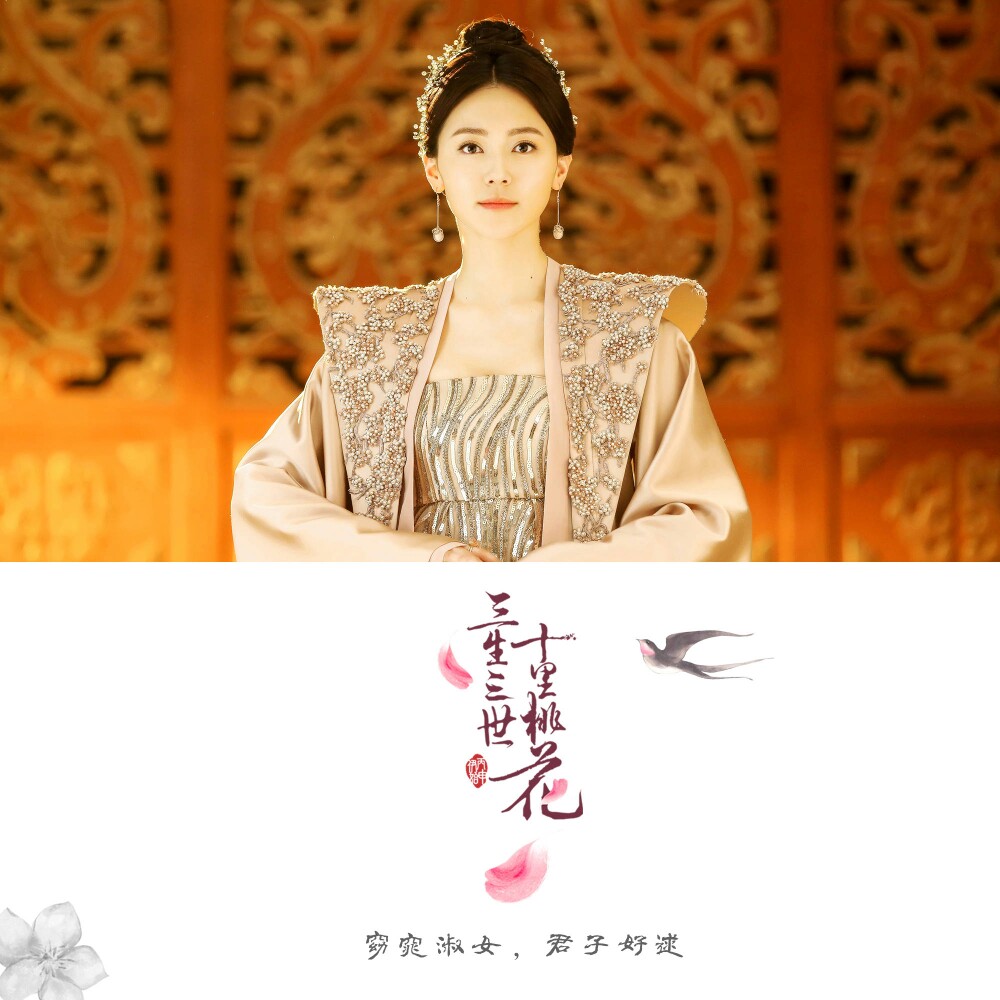 三生三世十里桃花:素锦
