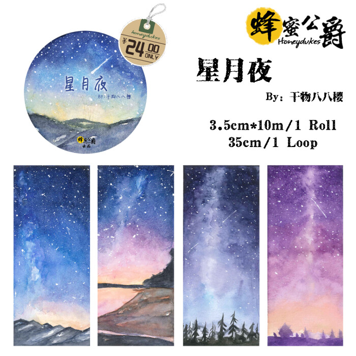 {蜂蜜公爵}蜂蜜公爵/星月夜和纸胶带分装/国产原创/手帐/循环