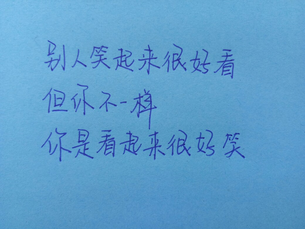 甜甜の手写心情文字 语录 长句 短句 歌词 文字控