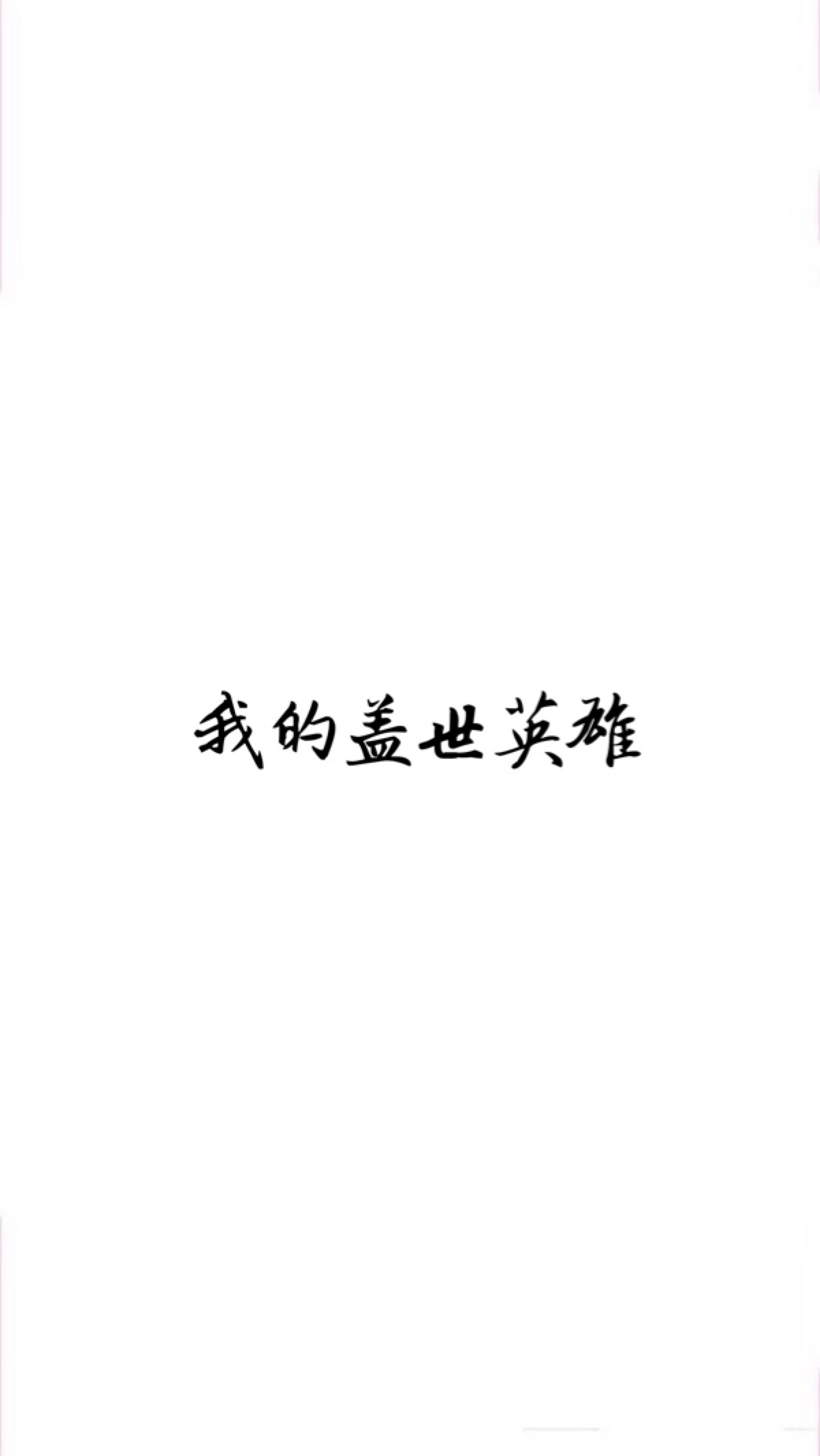 白色裸色可爱文字简约大方萌物平铺壁纸锁屏桌面背景小清新性冷淡古风