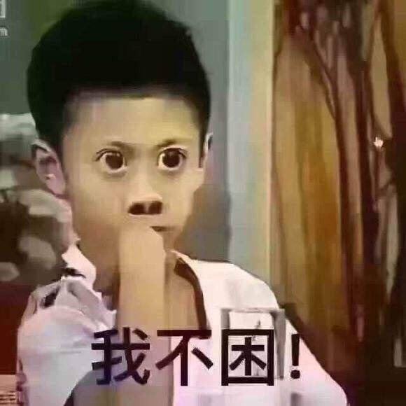 家有儿女 刘星 我不困!