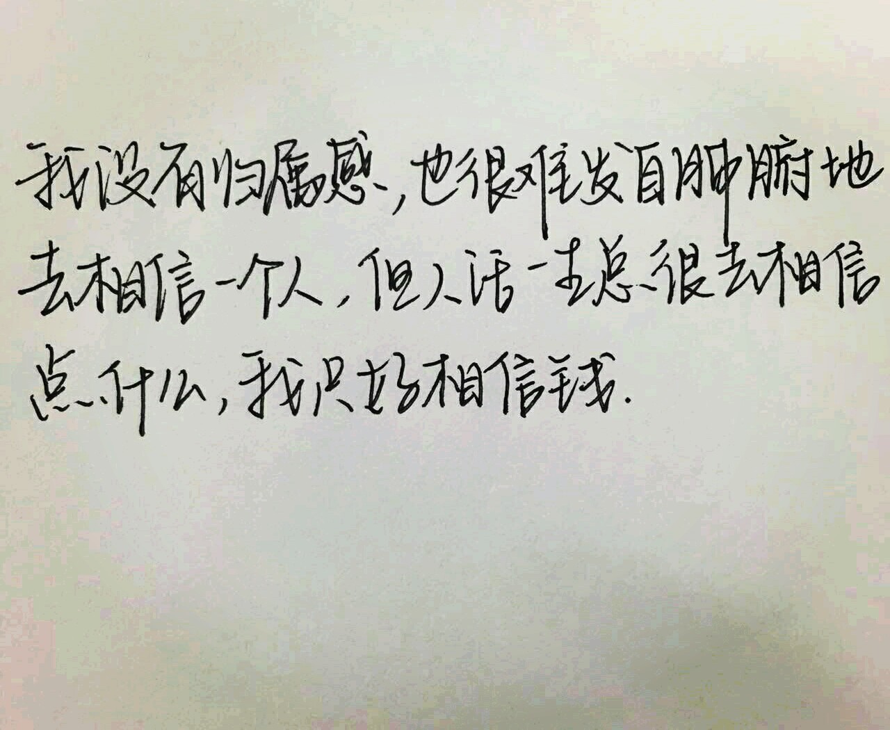 我没有归属感,也很难发自肺腑地去相信一个人,但人活一生总得去相信点