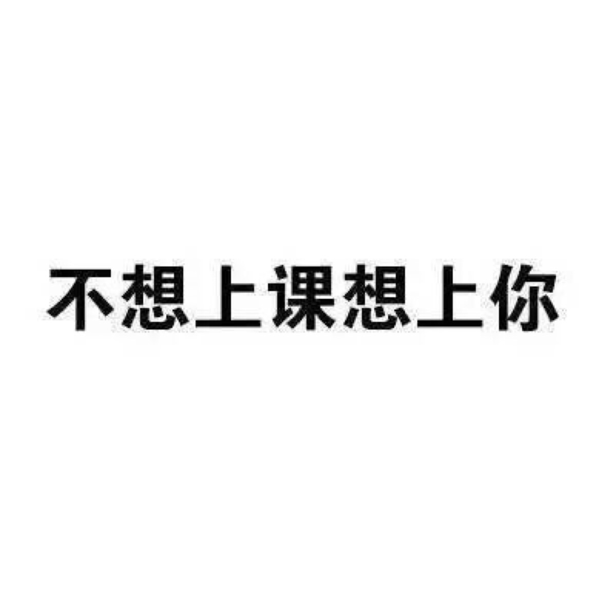 上课好无聊污表情