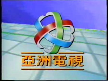 亚洲电视台标1989年至2007年