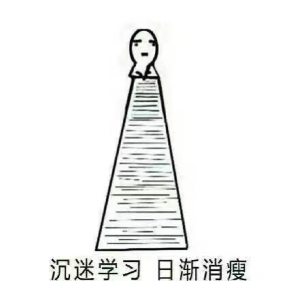 沉迷学习 日渐消瘦