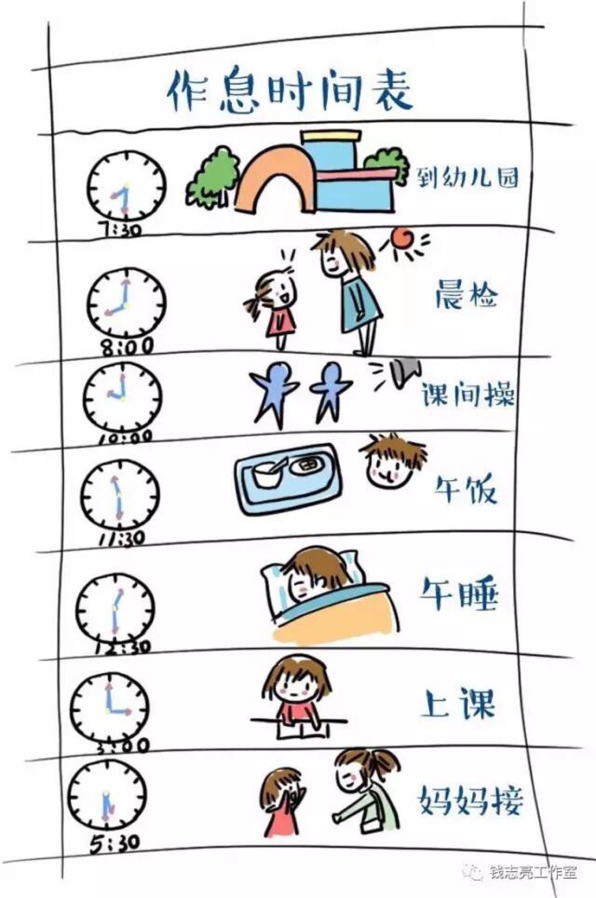 幼儿园时间表