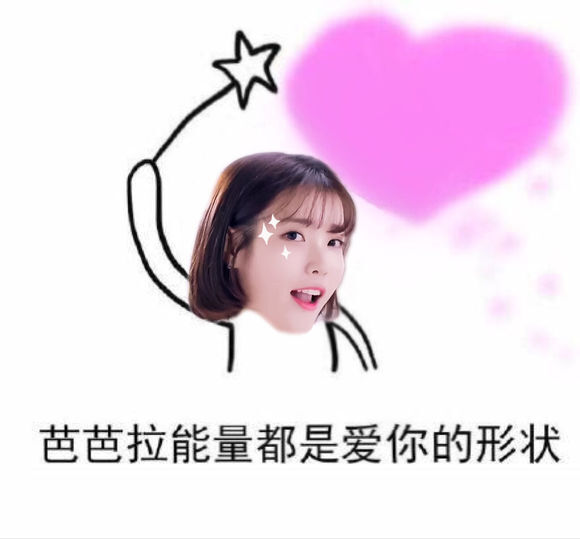 iu onlyu独家 - 爱你的形状表情包 by.蕊蕊 cr.onlyu-iu中国首站