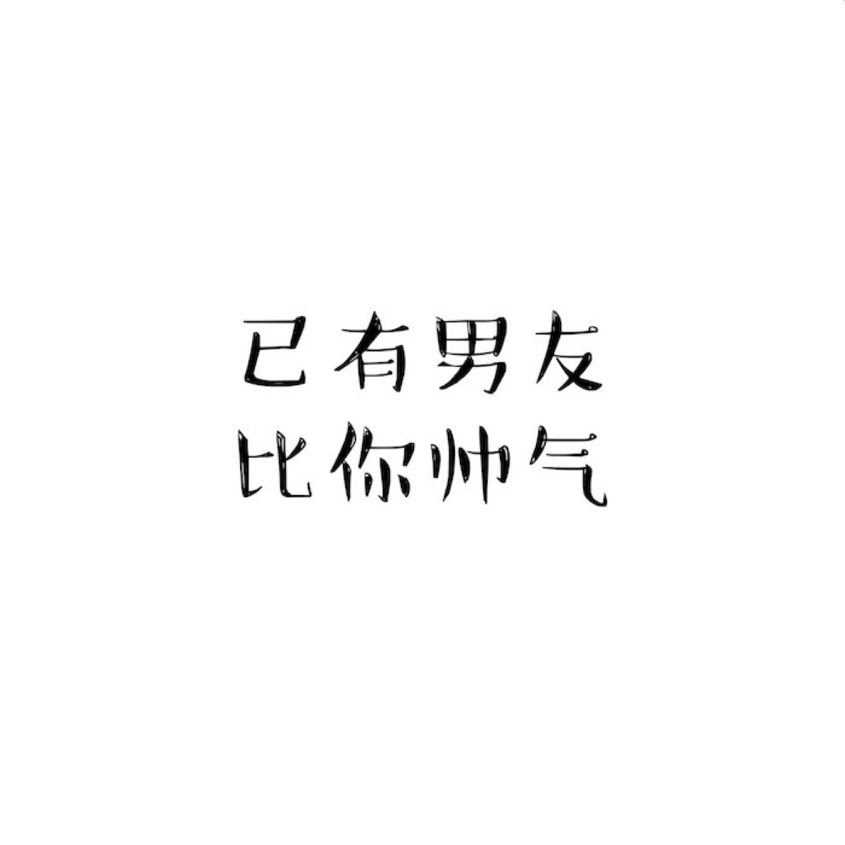 情侣头像 女款 文字:已有男友 比你帅气 白色系 简约 清爽