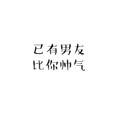 情侣头像 女款 文字:已有男友 比你帅气 白色系 简约 清爽