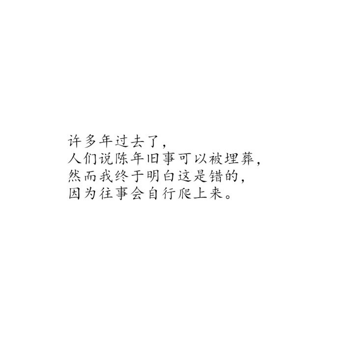 "被真相伤害总比被谎言欺骗的好 得到了再失去 总是比从来就没有得到