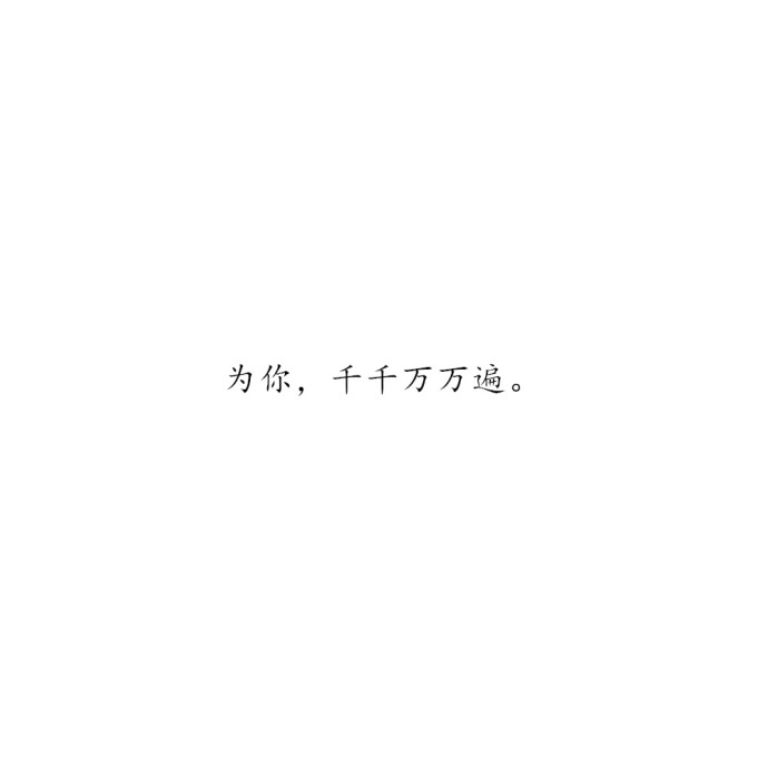 "被真相伤害总比被谎言欺骗的好 得到了再失去 总是比从来就没有得到