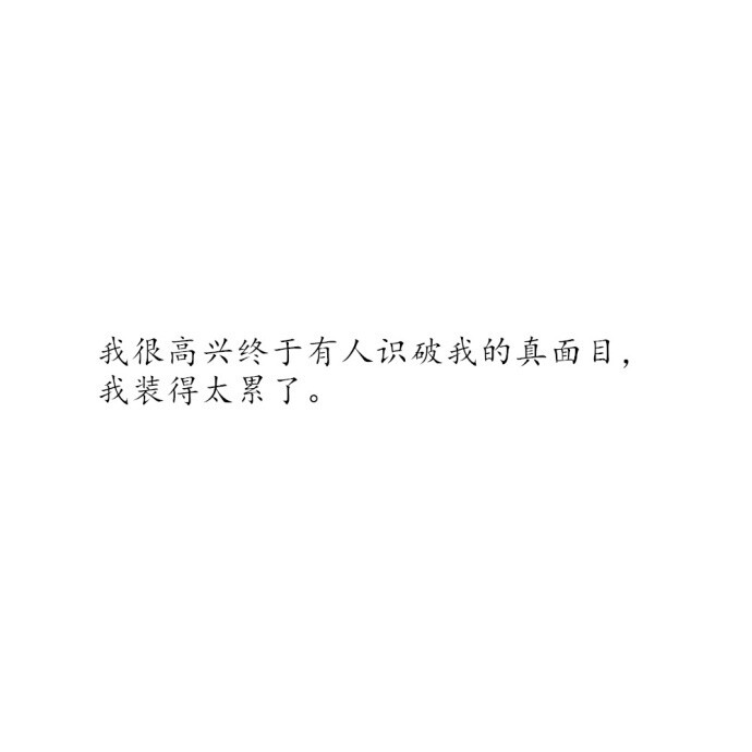 "被真相伤害总比被谎言欺骗的好 得到了再失去 总是比从来就没有得到