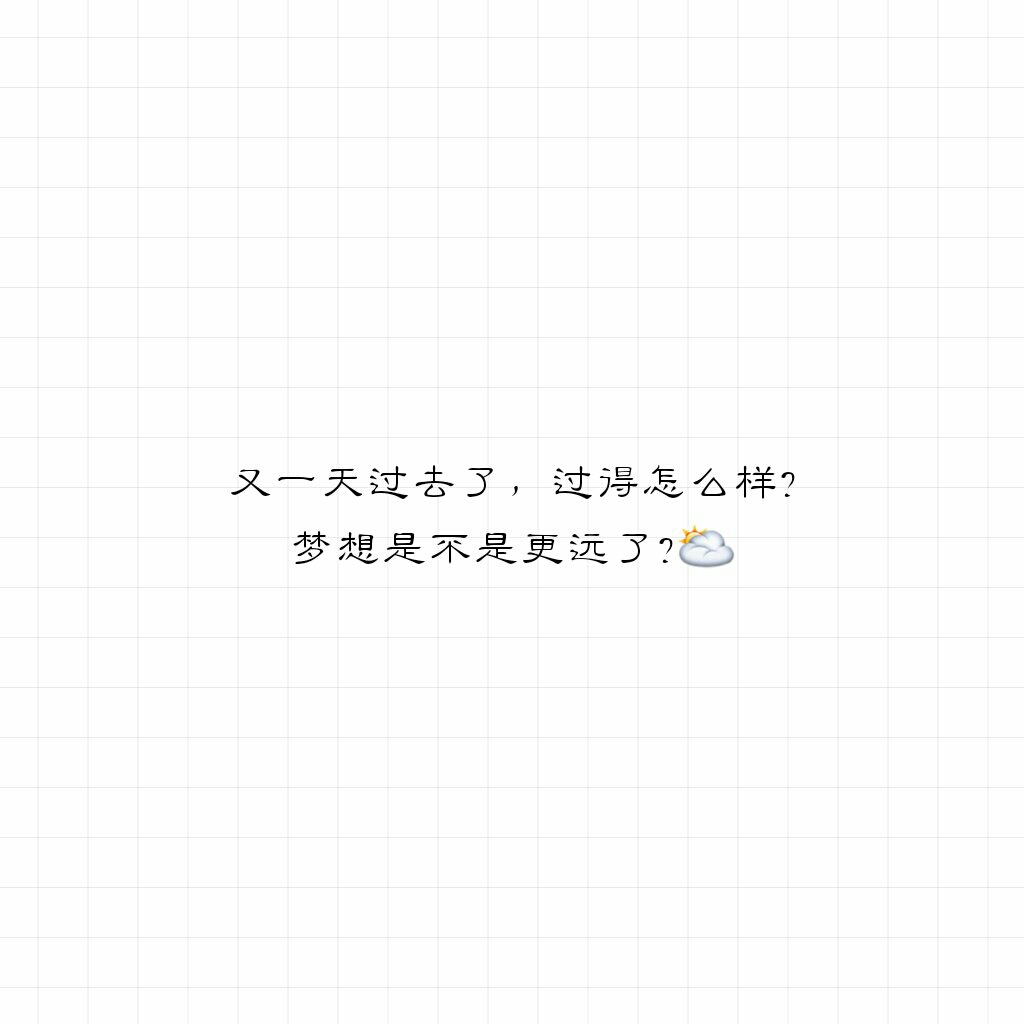 又一天过去了,过得怎么样?梦想是不是更远了?