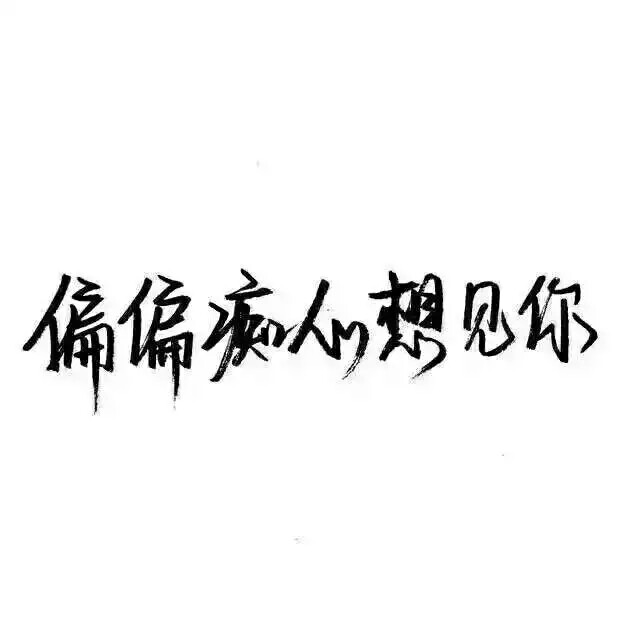 2017年3月11日 16:28   关注  深情 手写 文字 评论 收藏