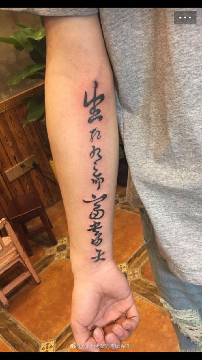 手臂汉字纹身图案,生死有命富贵在天纹身图案,湖北省武汉市江汉路步行