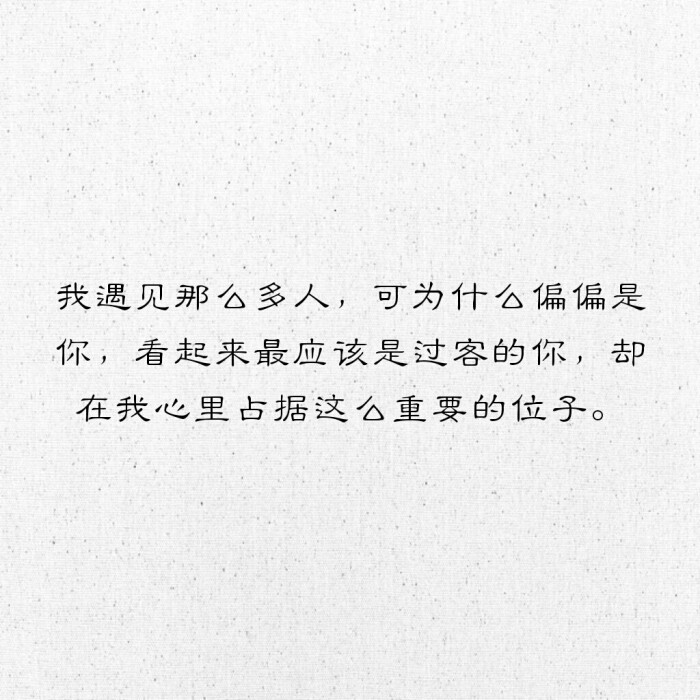 可为什么偏偏是你,看起来最应该是过客的你,却在我心里占据这么重要的