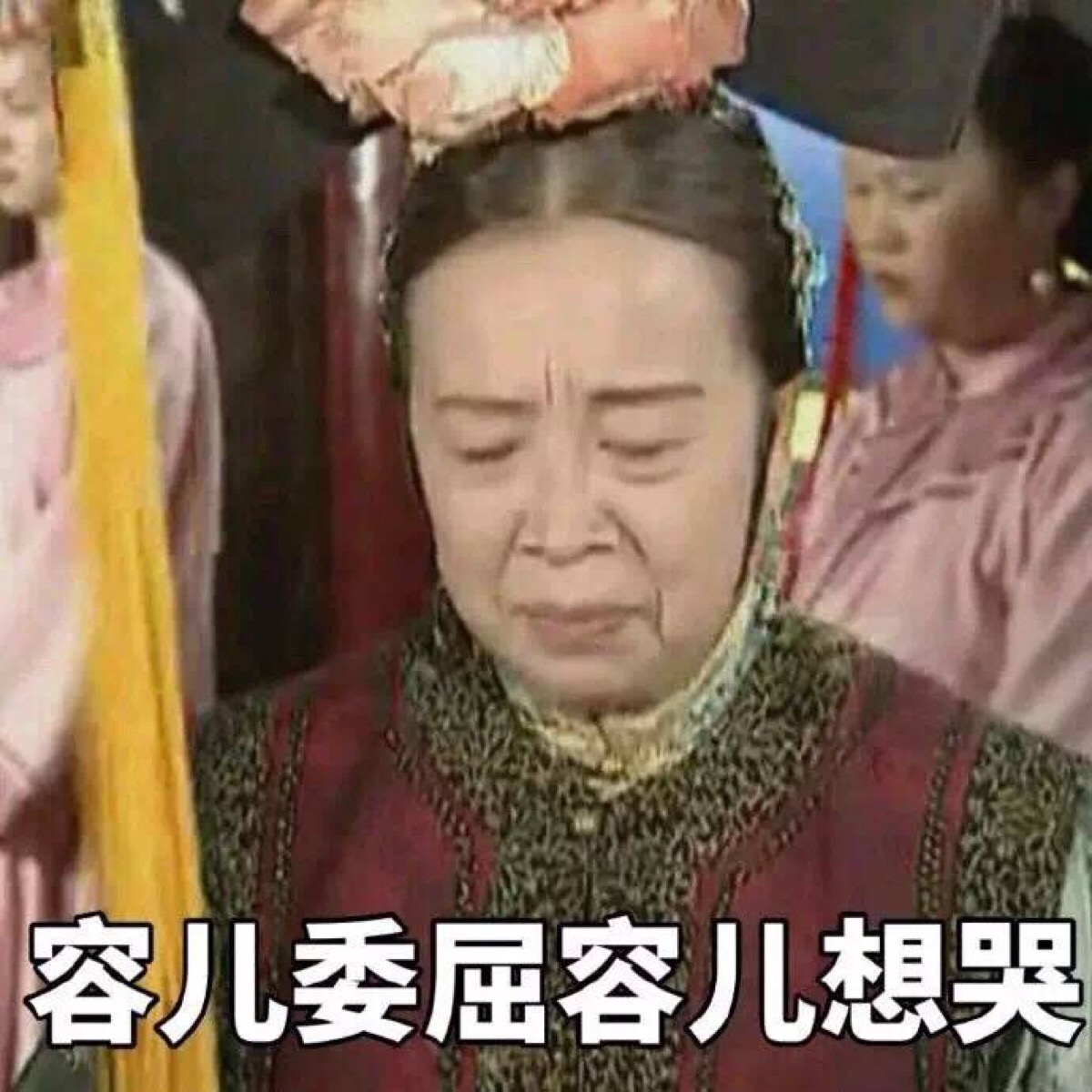 容嬷嬷 表情包