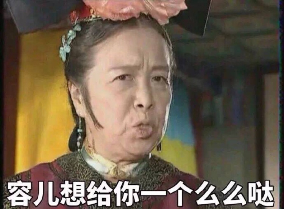 容嬷嬷 表情包