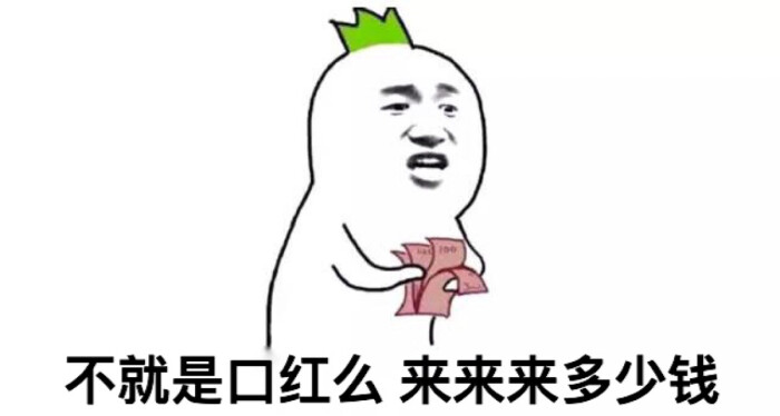 口红 表情包
