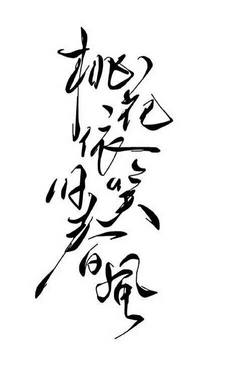 古风文字
