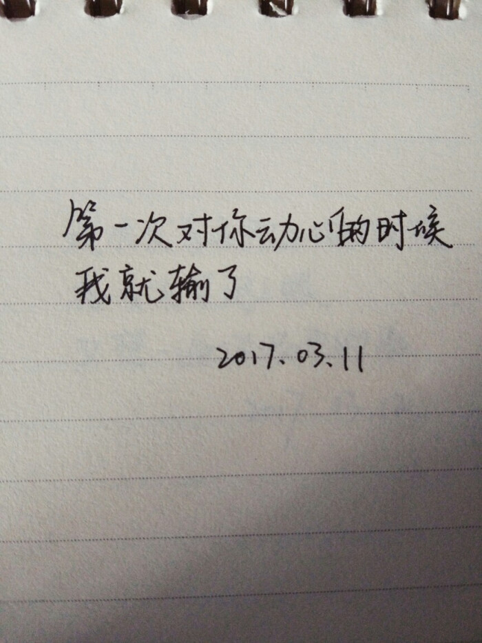 有人说先动心就输了,其实不论谁先动心,只要喜欢上你,就输给你了.
