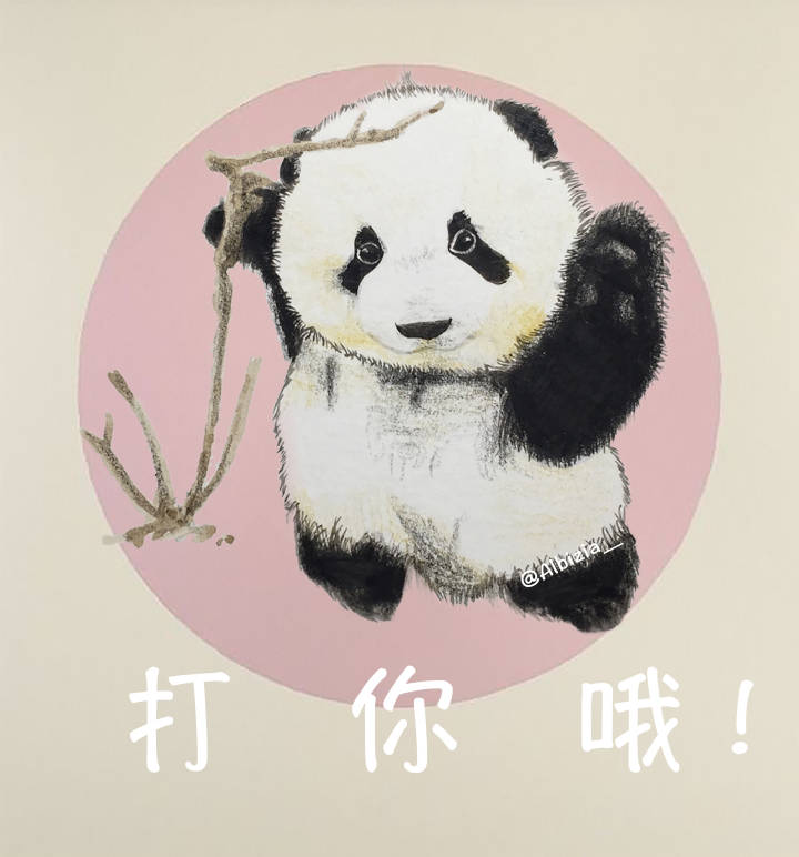 打你哟