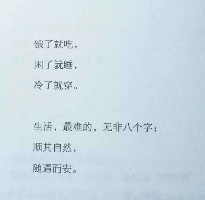 生活最难的,无非八个字: 顺其自然,随遇而安.