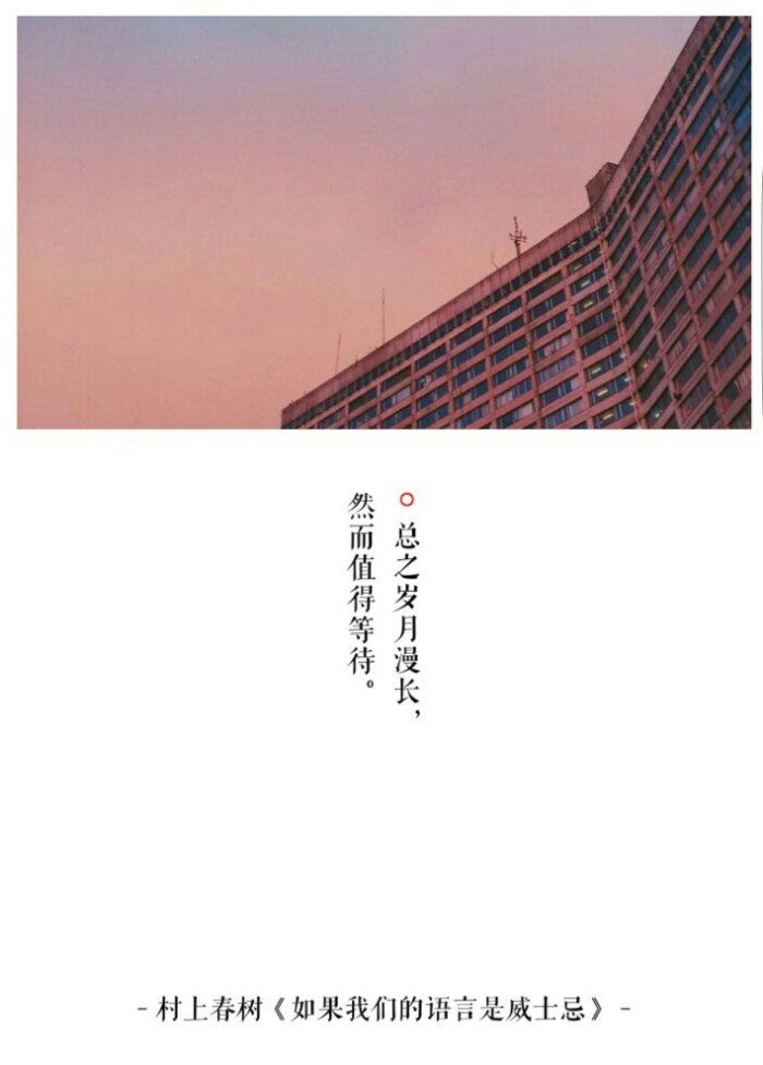 总之岁月漫长,然而值得等待.