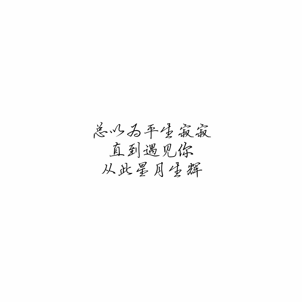 短句/唯美/励志/qq签名