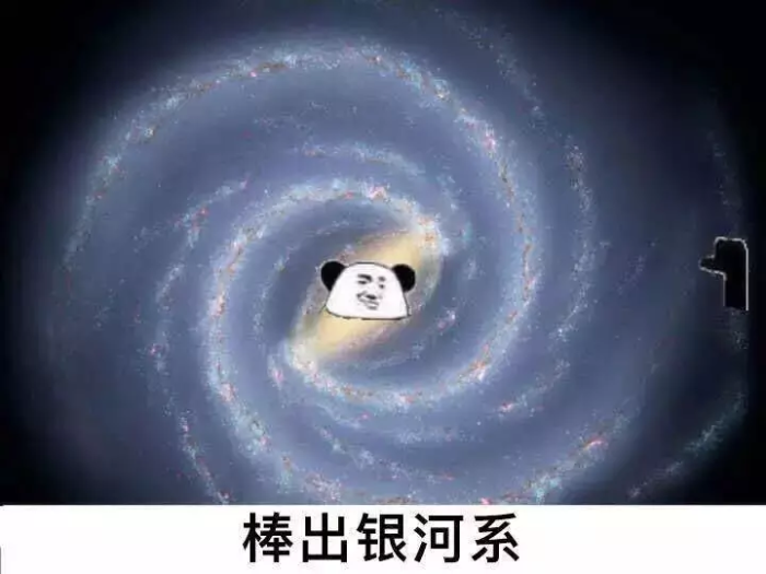 棒出银河系