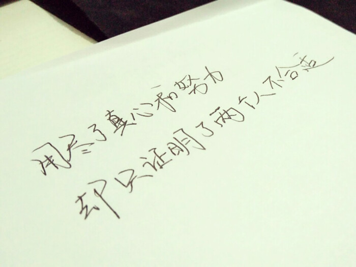 手写文字 摘录 古风 情感 短句 唯美 文字控 伤感 歌词 经典 文字句子