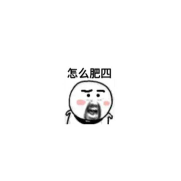 怎么回事 萌萌哒 表情包