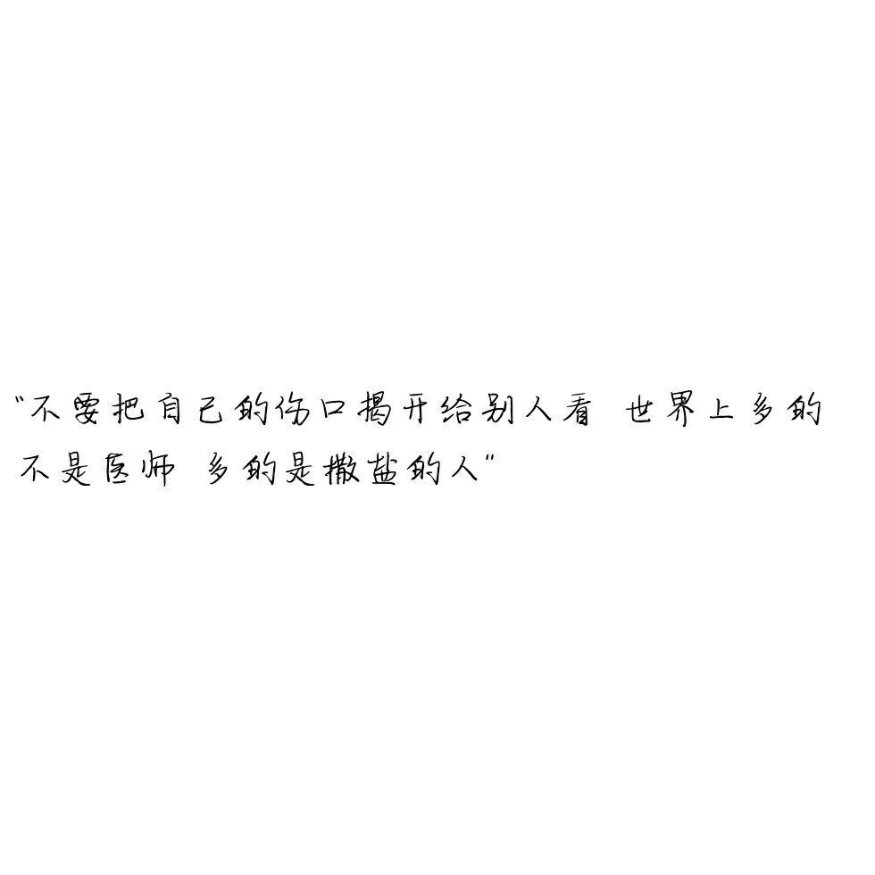 世界上漂亮的脸孔很多有趣儿的灵魂太少你可能遇到很多让你心动的人却