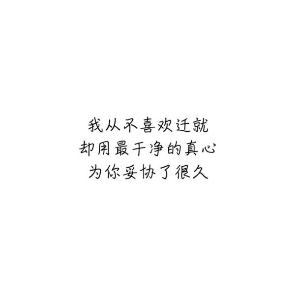 我从不喜欢迁就却用最干净的真心为你妥协了很久