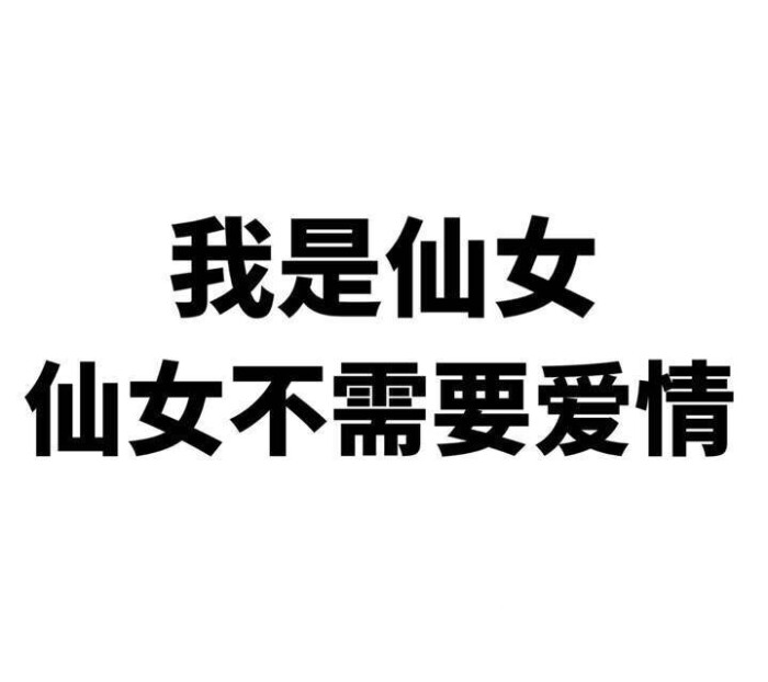 文字表情包,我是仙女,仙女不需要爱情