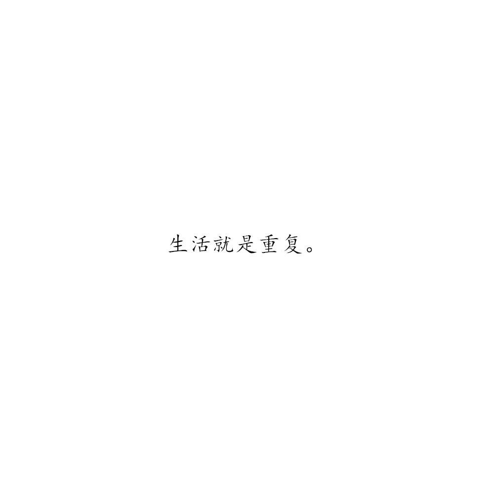 素材 备忘录 白底黑字