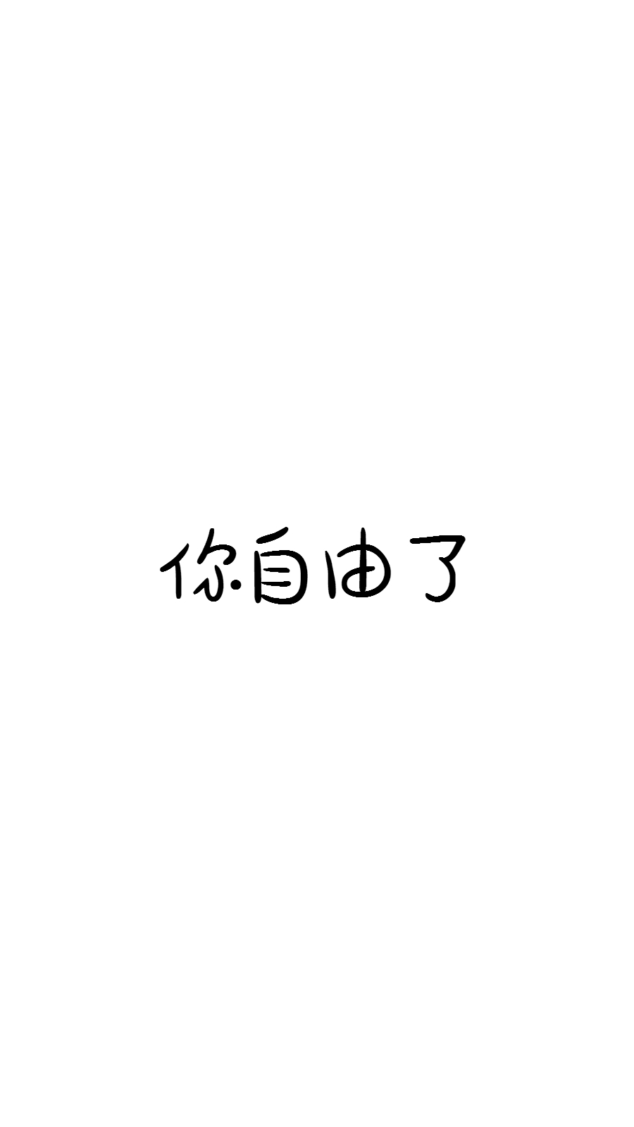 你自由了