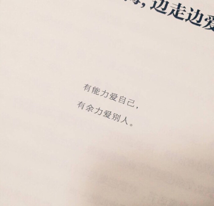 我得变得很优秀 先自沉稳 而后爱人