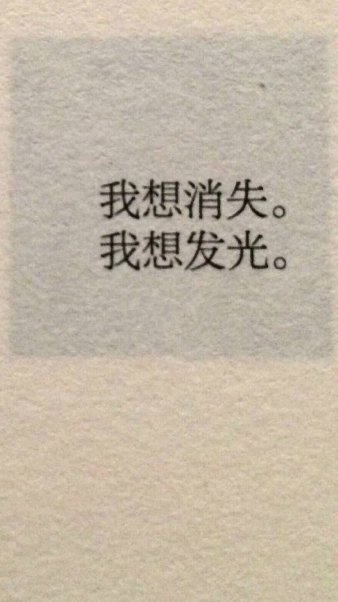 我想消失 我想发光 文字壁纸锁屏背景图