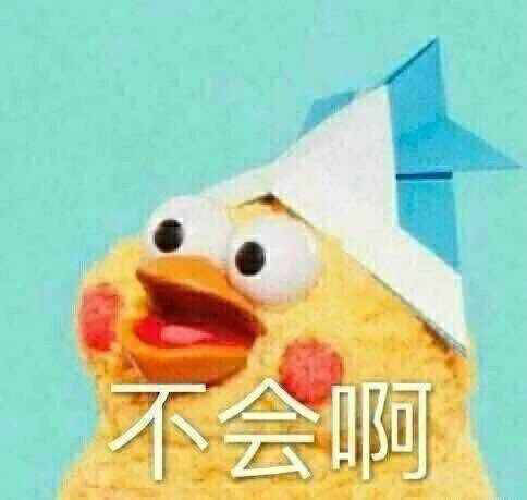 表情包,不会啊