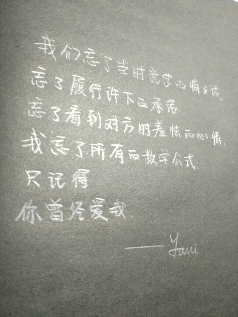 我们忘记了当时说过的悄悄话 忘记了履行许下的承诺 忘了当时看到