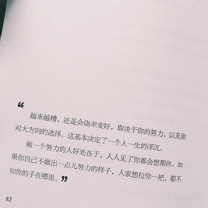 做一个努力的人好处在于人人见了你都会想帮你如果你自己不做出一点