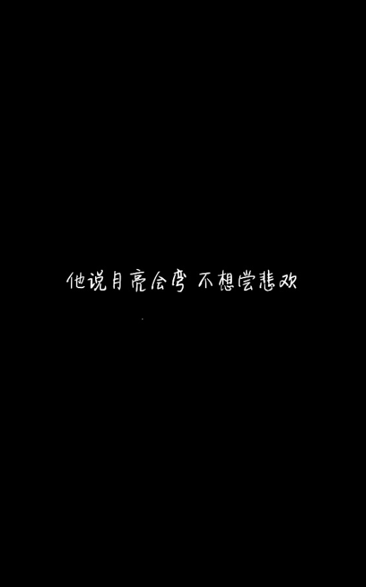 黑底白字 文字壁纸