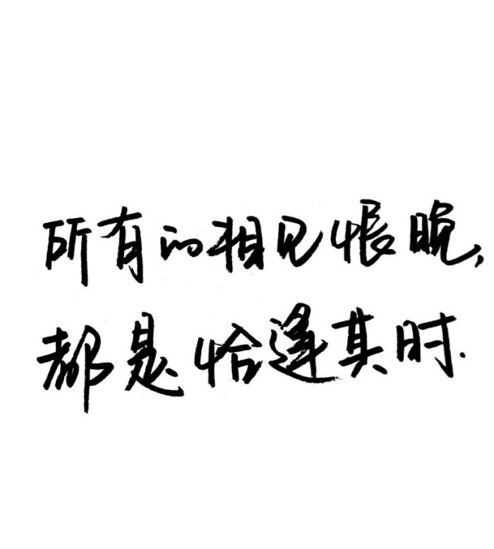 所有的相见恨晚，都是恰逢其时-堆糖，美好生活研究所