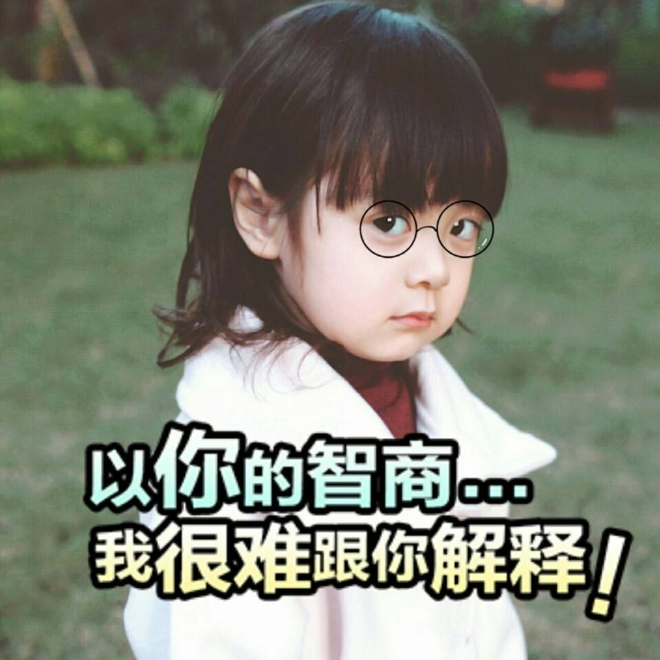 一言不合就发图系列* 不喜没礼貌之人拿图请点赞