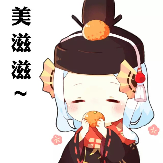 阴阳师表情包 萌哒哒 盛世美颜啊