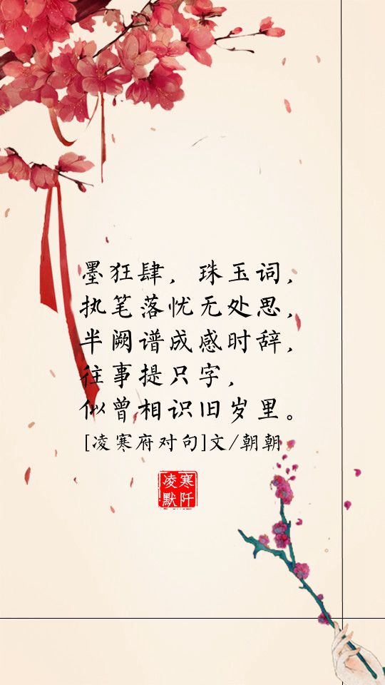 凌寒府对句# #古风文字壁纸# #古风图文# #凌寒默阡# #古风文字图片