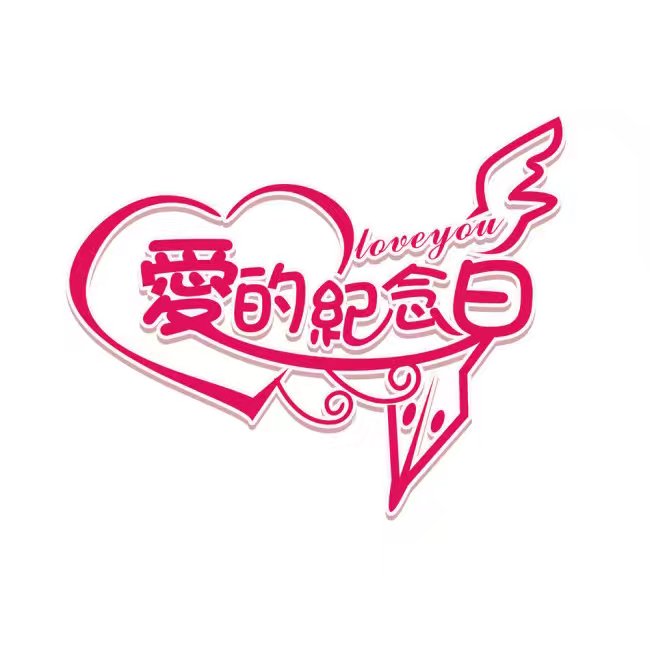 纪念日 