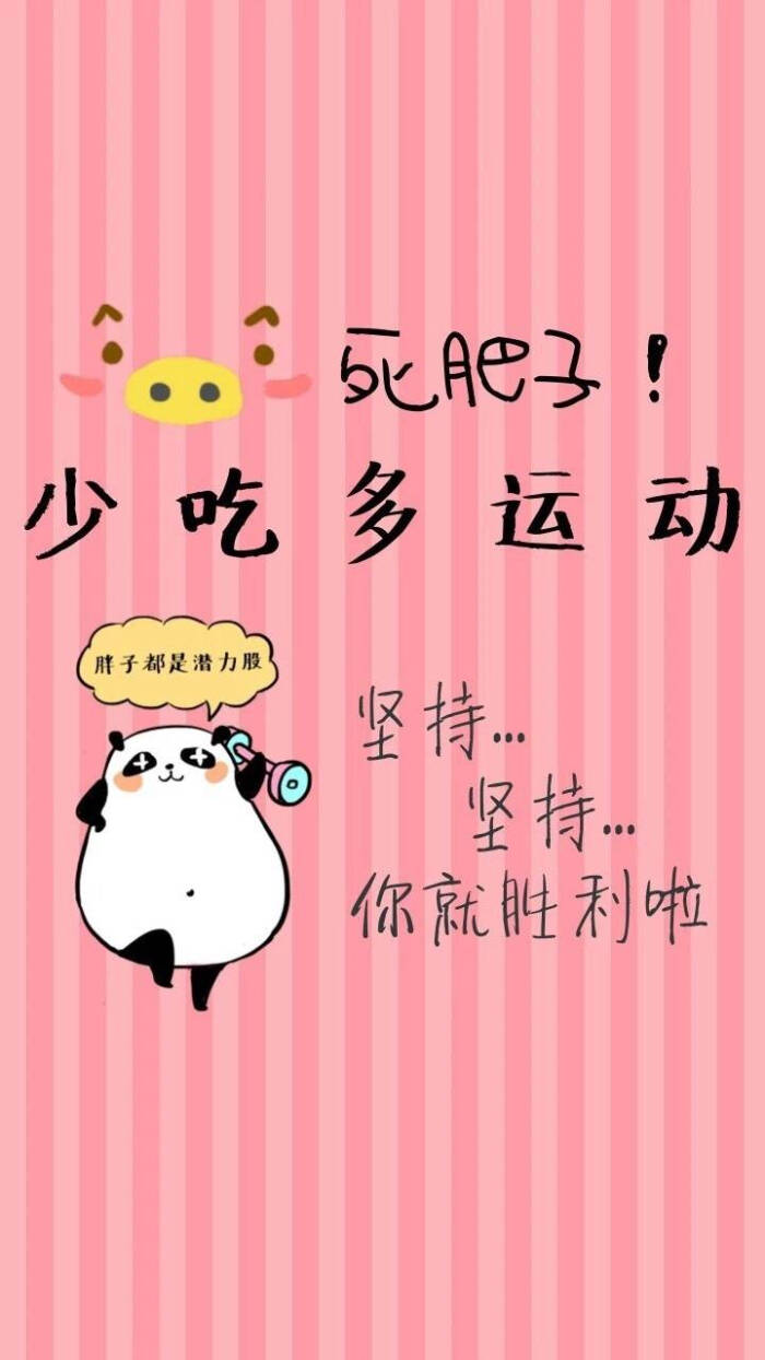 三月不减肥全年徒伤悲,送你一波励志壁纸!
